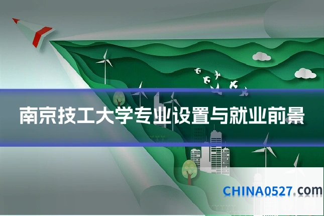 南京技工大学专业设置与就业前景