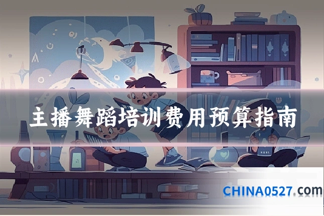 主播舞蹈培训费用预算指南