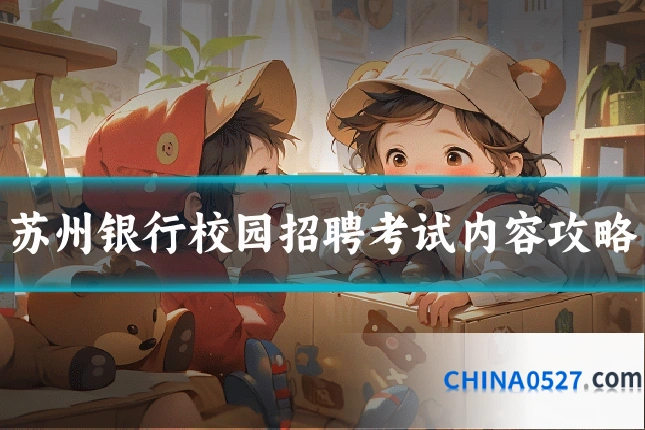 苏州银行校园招聘考试内容攻略
