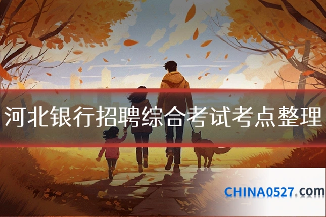 河北银行招聘综合考试考点整理