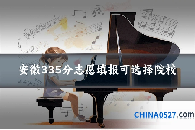 安徽335分志愿填报可选择院校