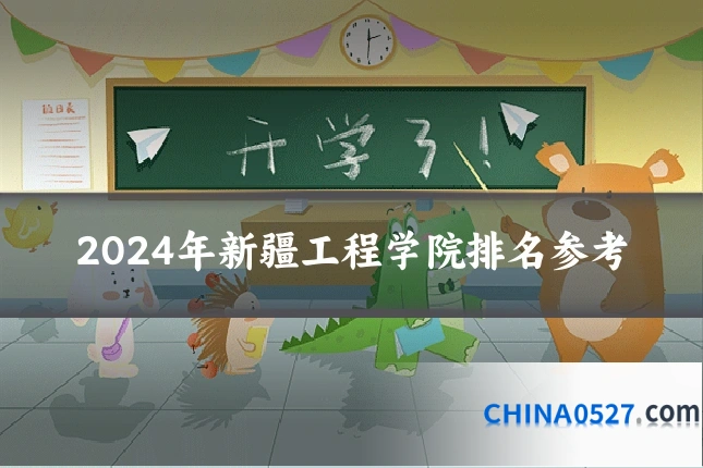 2024年新疆工程学院排名参考