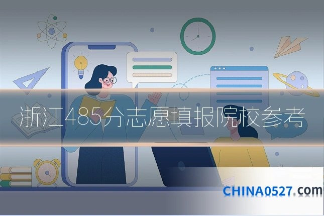 浙江485分志愿填报院校参考