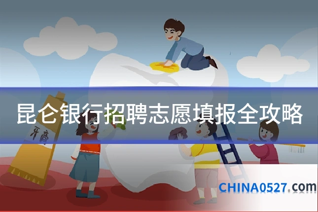 昆仑银行招聘志愿填报全攻略