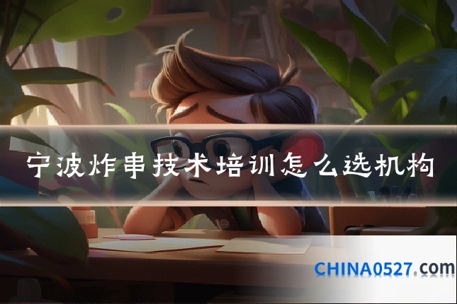 宁波炸串技术培训怎么选机构