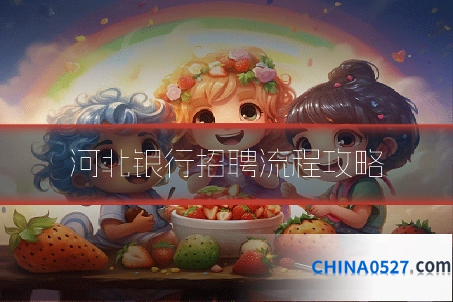 河北银行招聘流程攻略