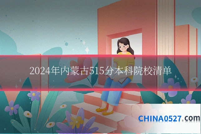 2024年内蒙古515分本科院校清单