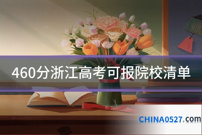 460分浙江高考可报院校清单