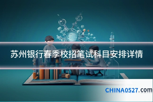 苏州银行春季校招笔试科目安排详情