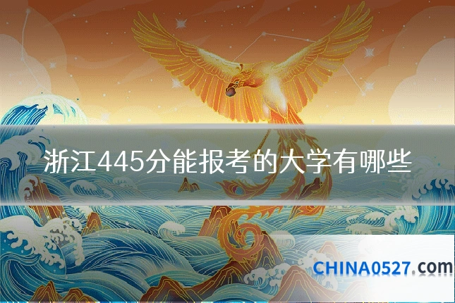 浙江445分能报考的大学有哪些