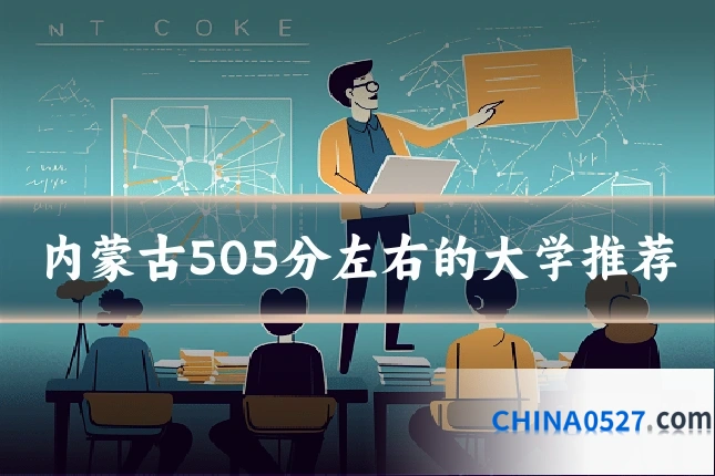 内蒙古505分左右的大学推荐