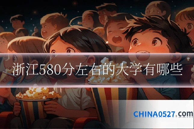 浙江580分左右的大学有哪些