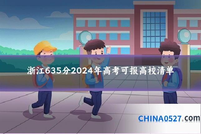 浙江635分2024年高考可报高校清单