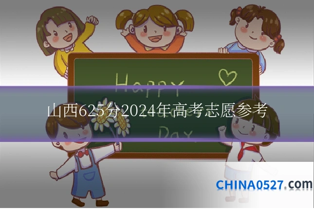 山西625分2024年高考志愿参考
