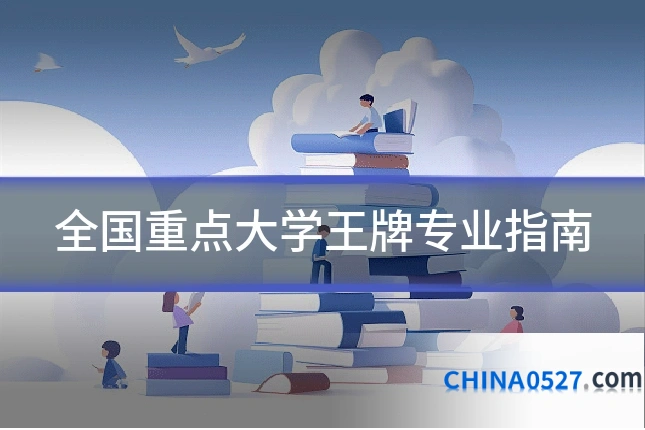 全国重点大学王牌专业指南