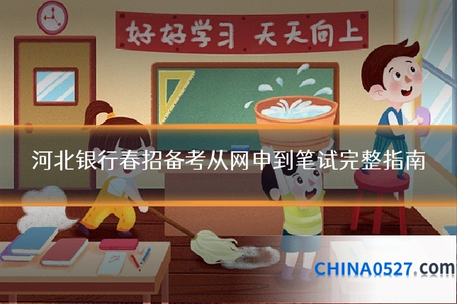 河北银行春招备考从网申到笔试完整指南