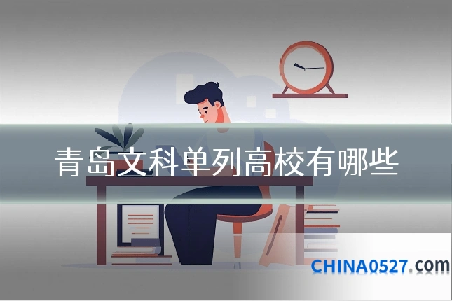 青岛文科单列高校有哪些