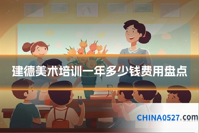 建德美术培训一年多少钱费用盘点