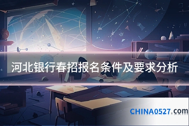 河北银行春招报名条件及要求分析