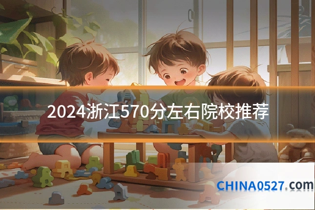 2024浙江570分左右院校推荐