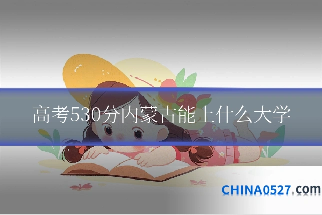 高考530分内蒙古能上什么大学
