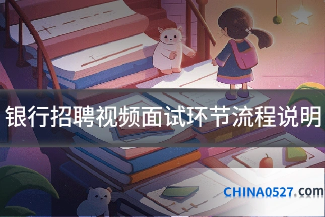 银行招聘视频面试环节流程说明