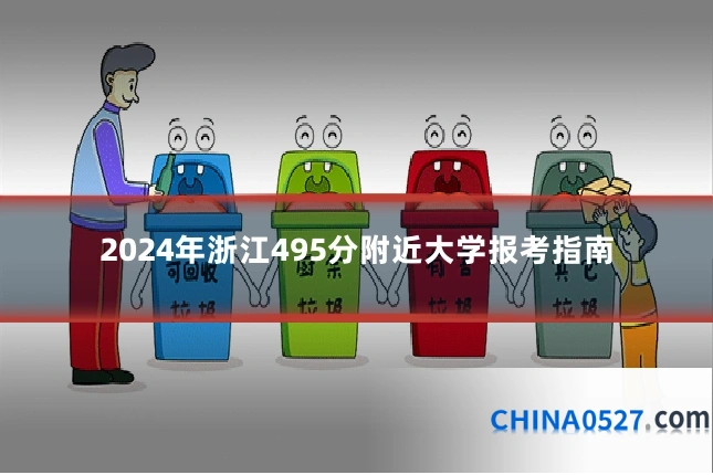 2024年浙江495分附近大学报考指南