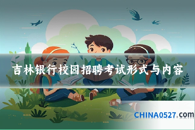 吉林银行校园招聘考试形式与内容
