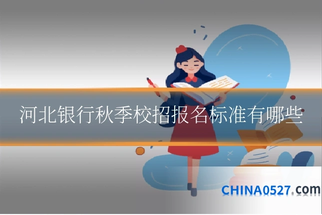 河北银行秋季校招报名标准有哪些
