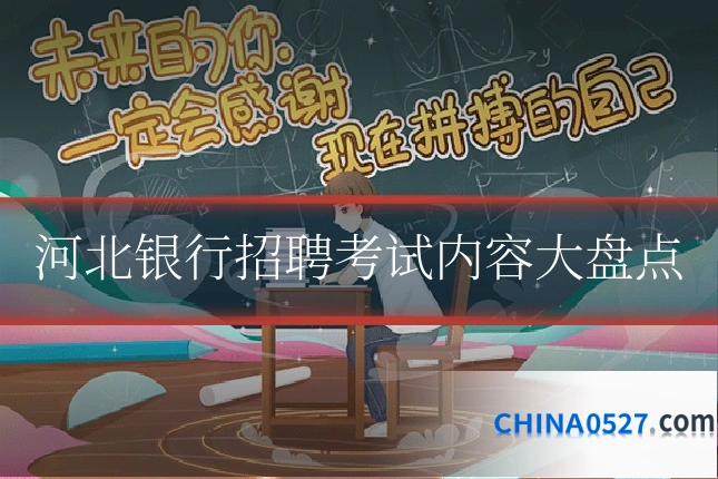 河北银行招聘考试内容大盘点