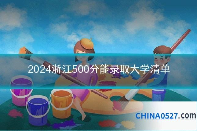 2024浙江500分能录取大学清单