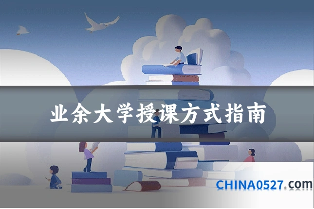 业余大学授课方式指南