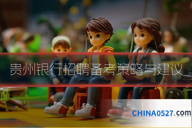 贵州银行招聘备考策略与建议
