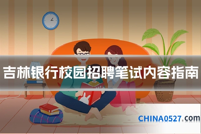 吉林银行校园招聘笔试内容指南