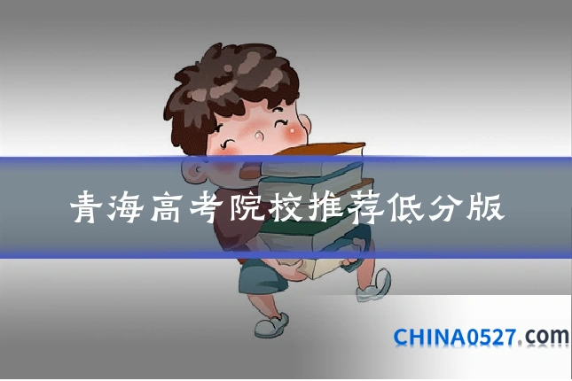 青海高考院校推荐低分版