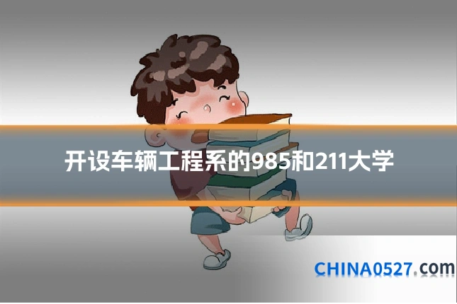 开设车辆工程系的985和211大学