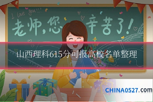 山西理科615分可报高校名单整理