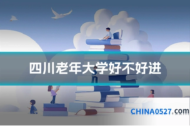 四川老年大学好不好进