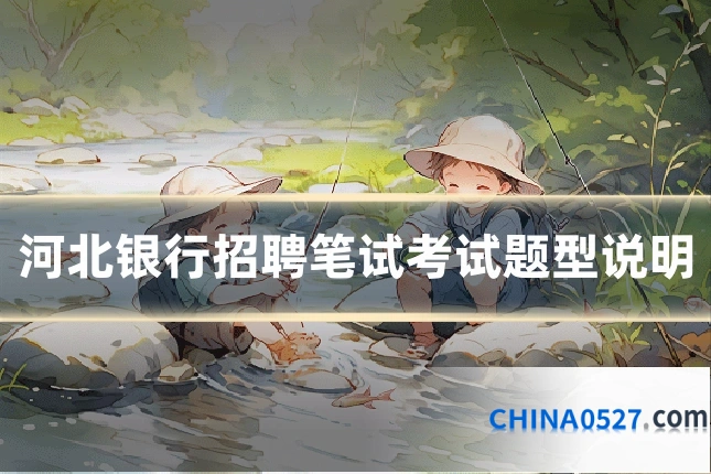 河北银行招聘笔试考试题型说明