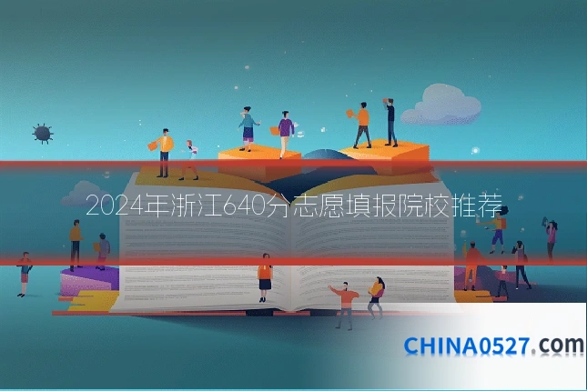 2024年浙江640分志愿填报院校推荐