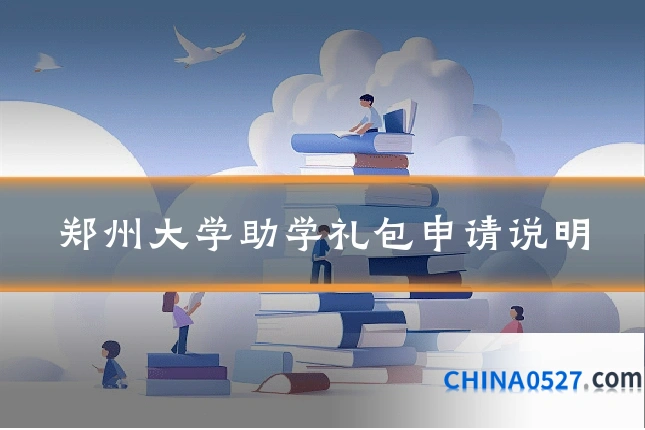 郑州大学助学礼包申请说明