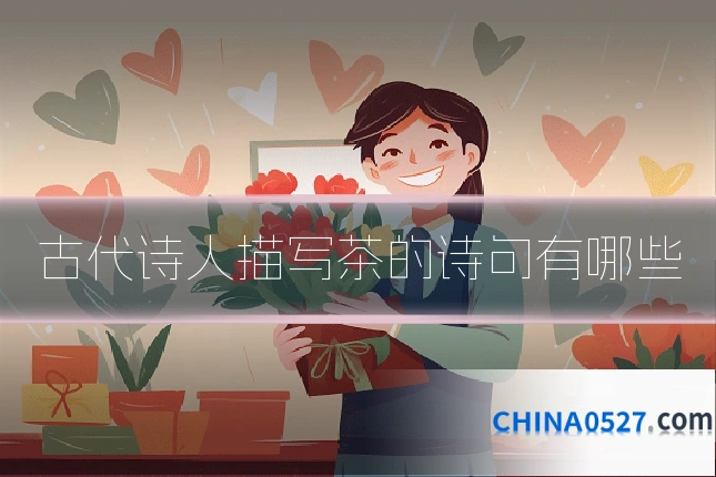 古代诗人描写茶的诗句有哪些