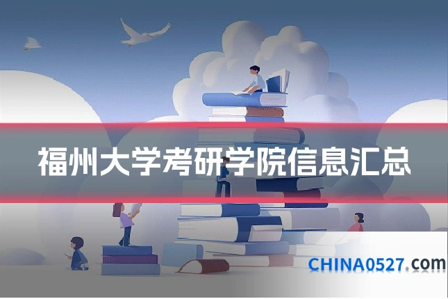 福州大学考研学院信息汇总