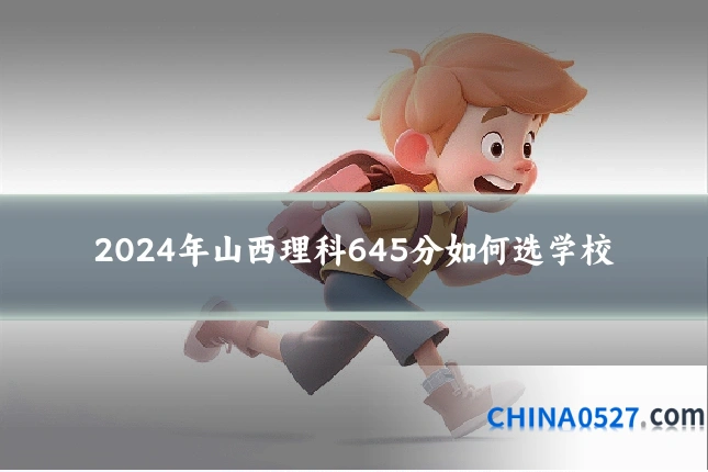 2024年山西理科645分如何选学校