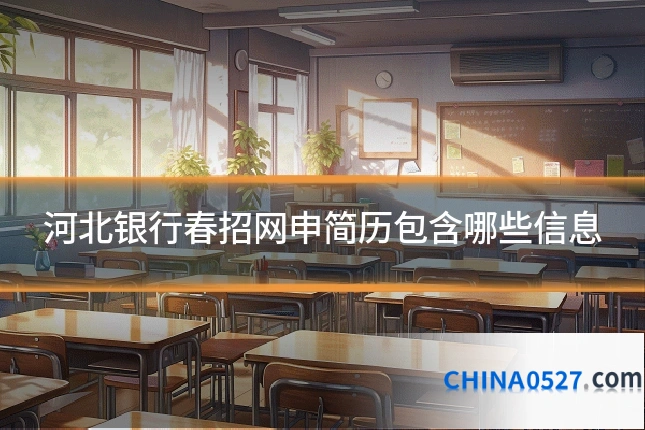 河北银行春招网申简历包含哪些信息