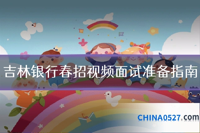吉林银行春招视频面试准备指南