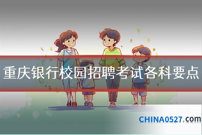 重庆银行校园招聘考试各科要点