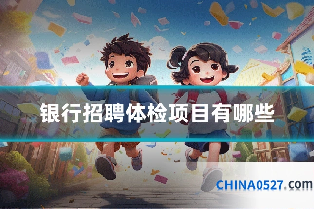 银行招聘体检项目有哪些
