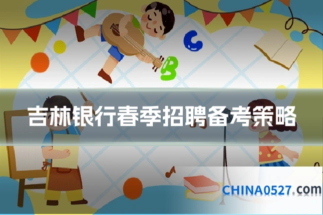 吉林银行春季招聘备考策略