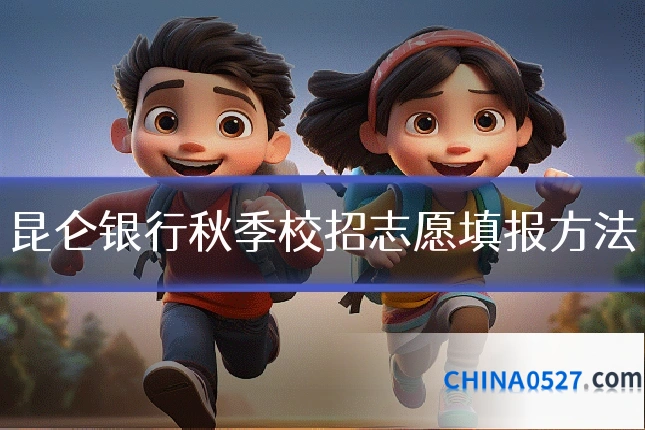 昆仑银行秋季校招志愿填报方法